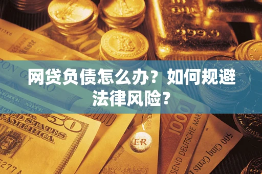 济南网贷负债怎么办？如何规避法律风险？