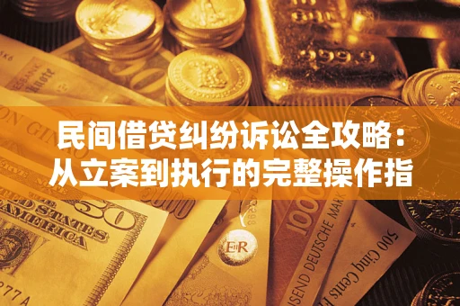 济南民间借贷纠纷诉讼全攻略：从立案到执行的完整操作指南