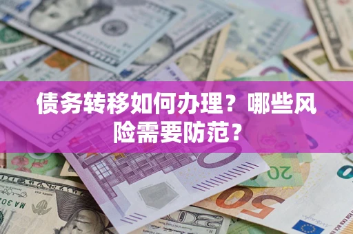 济南债务转移如何办理？哪些风险需要防范？