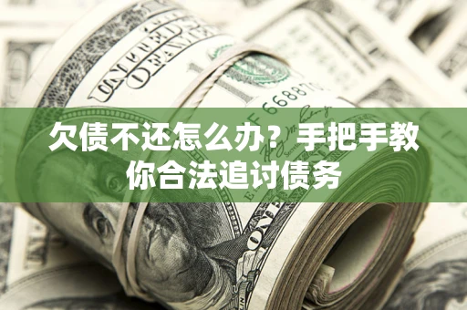 济南欠债不还怎么办？手把手教你合法追讨债务
