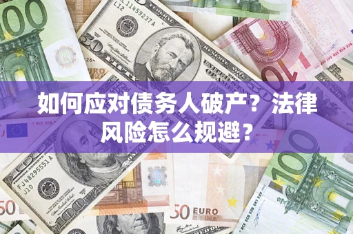 济南如何应对债务人破产？法律风险怎么规避？