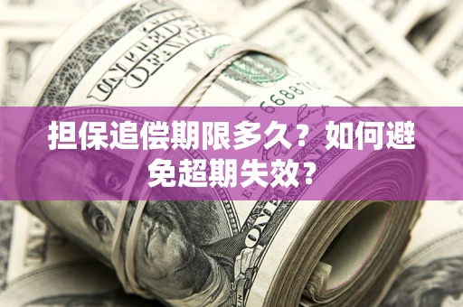 济南担保追偿期限多久？如何避免超期失效？