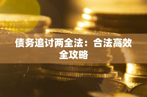 济南债务追讨两全法：合法高效全攻略