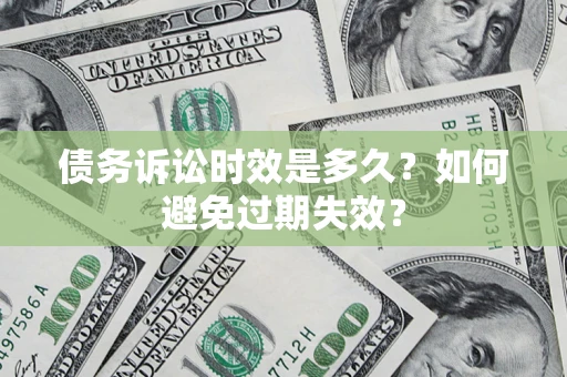 济南债务诉讼时效是多久？如何避免过期失效？