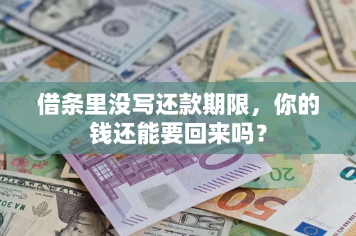 济南借条里没写还款期限，你的钱还能要回来吗？