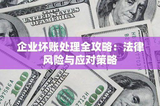 济南企业坏账处理全攻略：法律风险与应对策略