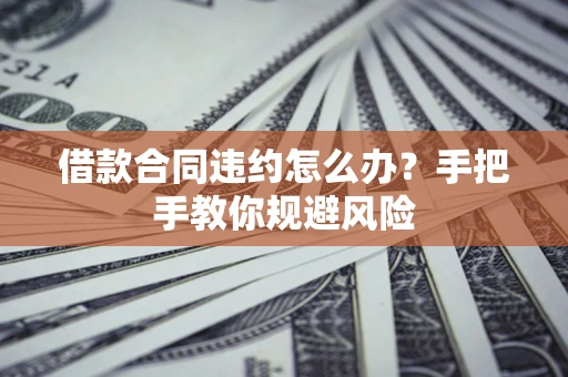 济南借款合同违约怎么办？手把手教你规避风险