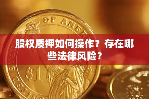 济南股权质押如何操作？存在哪些法律风险？