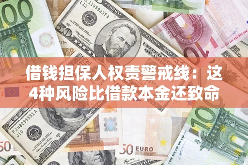 济南借钱担保人权责警戒线：这4种风险比借款本金还致命