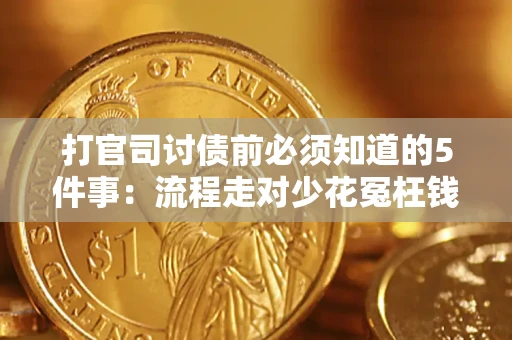 济南打官司讨债前必须知道的5件事：流程走对少花冤枉钱