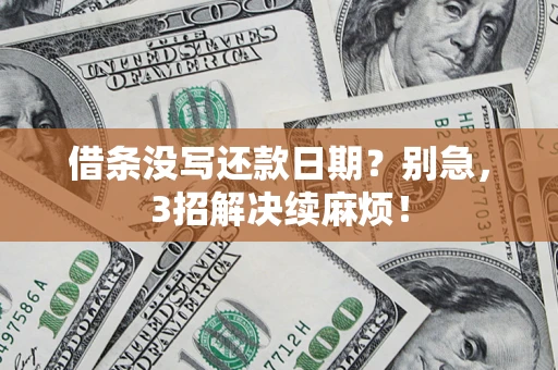 济南借条没写还款日期？别急，3招解决续麻烦！