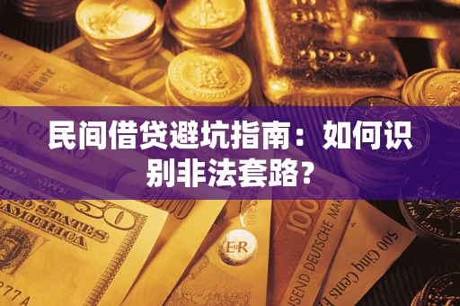 济南民间借贷避坑指南：如何识别非法套路？