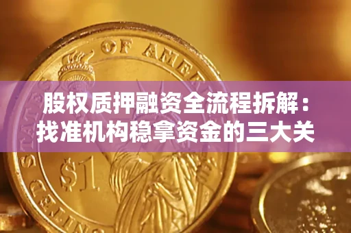 济南股权质押融资全流程拆解：找准机构稳拿资金的三大关键