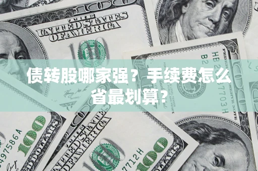 济南债转股哪家强？手续费怎么省最划算？