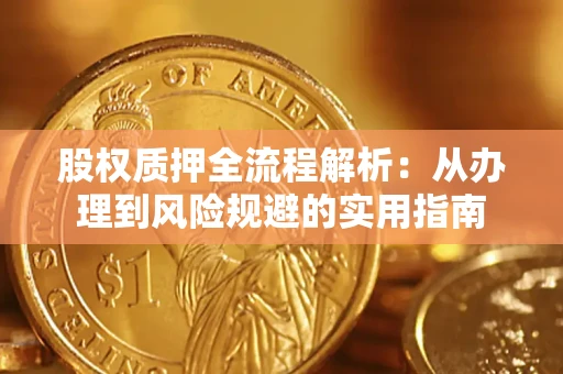 济南股权质押全流程解析：从办理到风险规避的实用指南