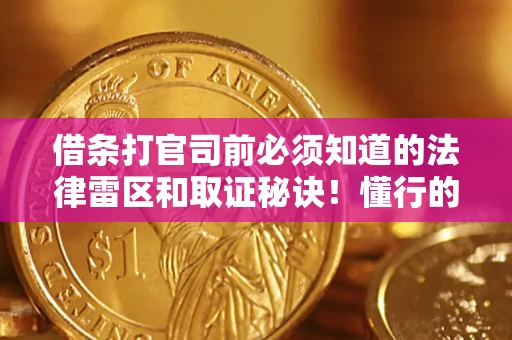 济南借条打官司前必须知道的法律雷区和取证秘诀！懂行的人已经留好这些证据