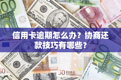 济南信用卡逾期怎么办？协商还款技巧有哪些？