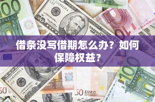 济南借条没写借期怎么办？如何保障权益？