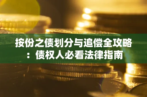 济南按份之债划分与追偿全攻略：债权人必看法律指南