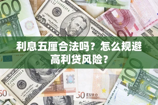 济南利息五厘合法吗？怎么规避高利贷风险？