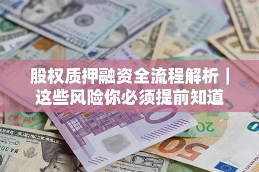 济南股权质押融资全流程解析｜这些风险你必须提前知道