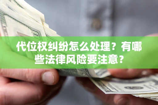 济南代位权纠纷怎么处理？有哪些法律风险要注意？
