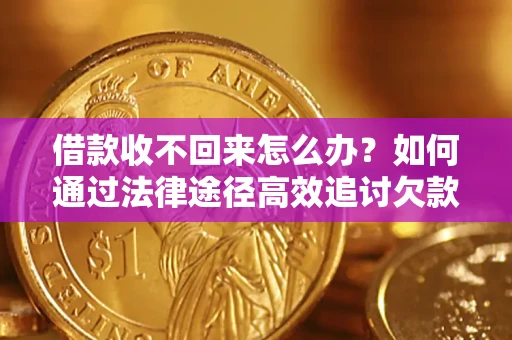 济南借款收不回来怎么办?如何通过法律途径高效追讨欠款? 济南借款收不回来怎么办?如何通过法律途径高效追讨欠款?