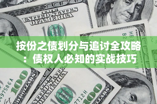 济南按份之债划分与追讨全攻略：债权人必知的实战技巧