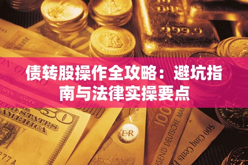 济南债转股操作全攻略：避坑指南与法律实操要点