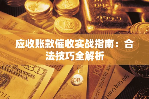 济南应收账款催收实战指南：合法技巧全解析