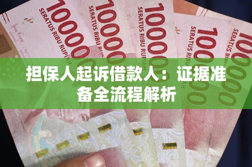 济南担保人起诉借款人：证据准备全流程解析