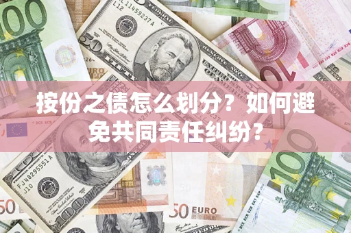 济南按份之债怎么划分？如何避免共同责任纠纷？