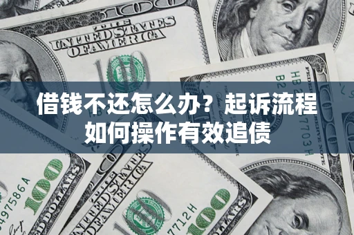 济南借钱不还怎么办？起诉流程如何操作有效追债