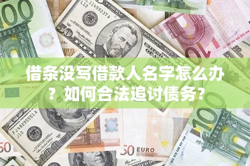 济南借条没写借款人名字怎么办？如何合法追讨债务？