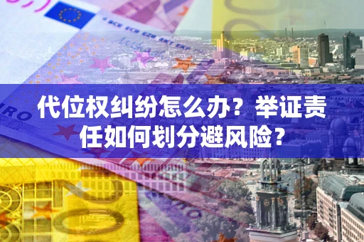 济南代位权纠纷怎么办？举证责任如何划分避风险？