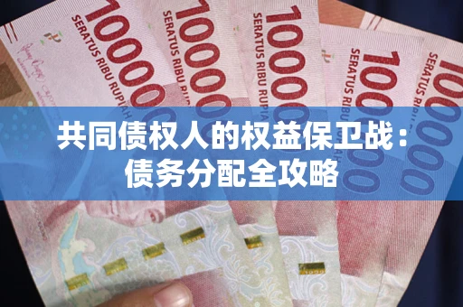 济南共同债权人的权益保卫战：债务分配全攻略