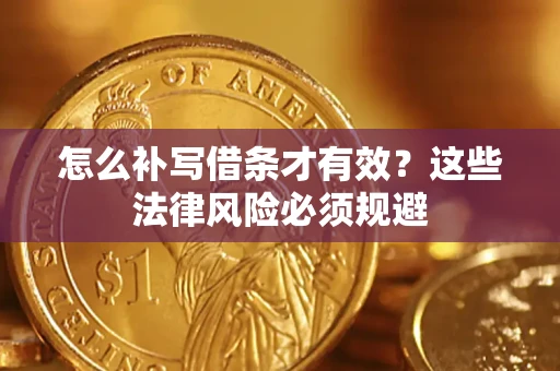 济南怎么补写借条才有效？这些法律风险必须规避
