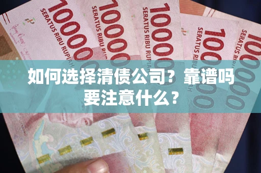 济南如何选择清债公司？靠谱吗要注意什么？