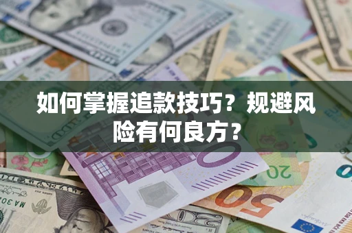 济南如何掌握追款技巧？规避风险有何良方？
