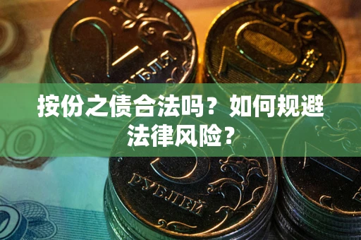 济南按份之债合法吗？如何规避法律风险？