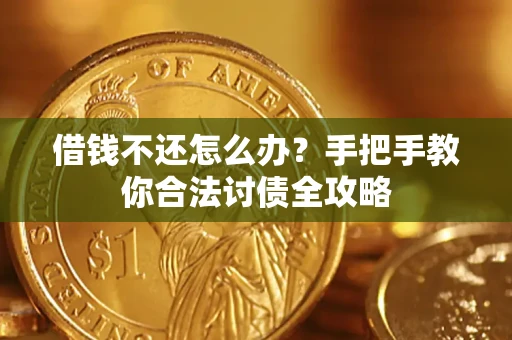 济南借钱不还怎么办？手把手教你合法讨债全攻略