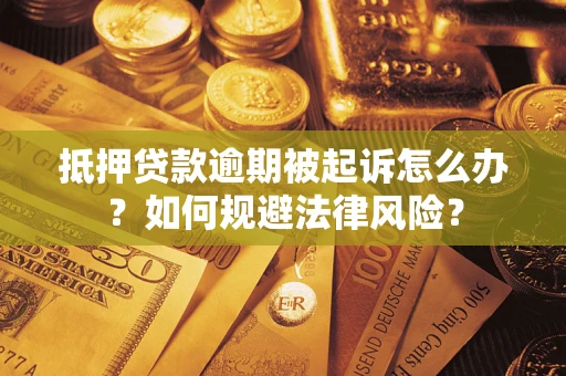 济南抵押贷款逾期被起诉怎么办？如何规避法律风险？