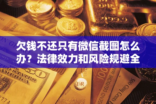 济南欠钱不还只有微信截图怎么办？法律效力和风险规避全解析