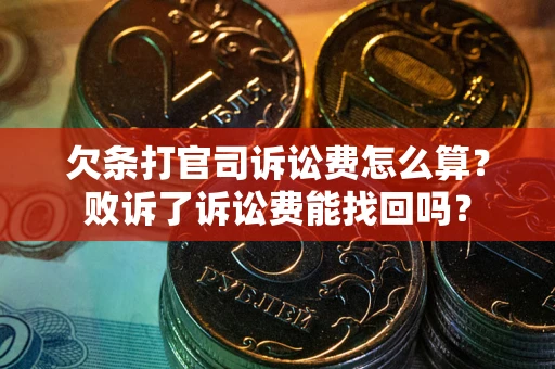 济南欠条打官司诉讼费怎么算？败诉了诉讼费能找回吗？