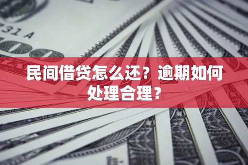 济南民间借贷怎么还？逾期如何处理合理？