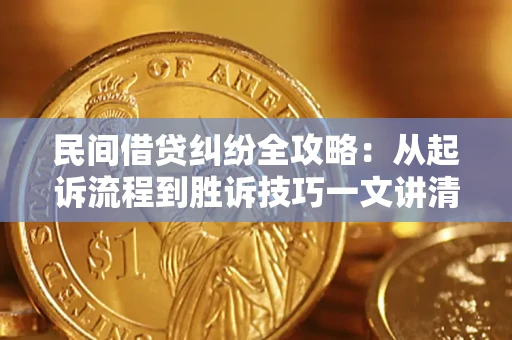 济南民间借贷纠纷全攻略：从起诉流程到胜诉技巧一文讲清