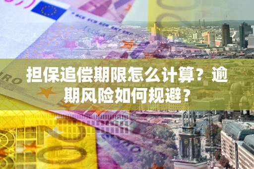 济南担保追偿期限怎么计算？逾期风险如何规避？