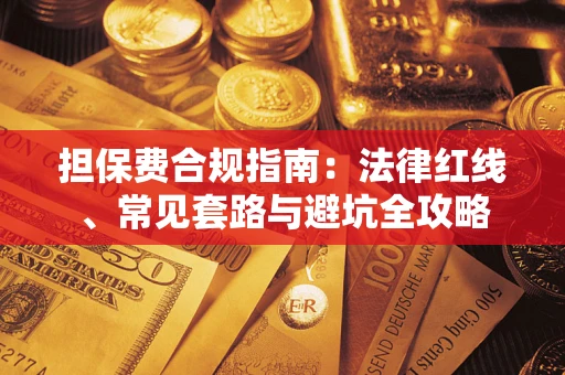 济南担保费合规指南：法律红线、常见套路与避坑全攻略