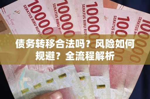 济南债务转移合法吗？风险如何规避？全流程解析