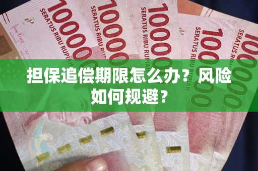济南担保追偿期限怎么办？风险如何规避？